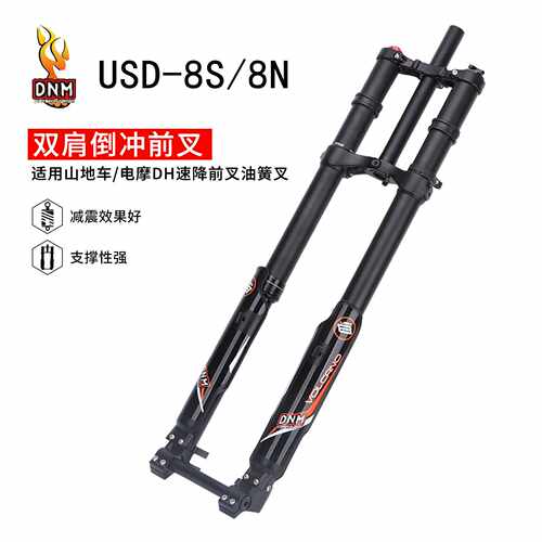 DNM USD-8S/8N 电摩双肩前叉倒冲叉避震器山地车DH速降油簧叉