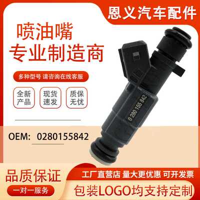 恩义 全新喷油嘴0280155842适用于标致306雪铁龙塞纳喷油嘴喷油器