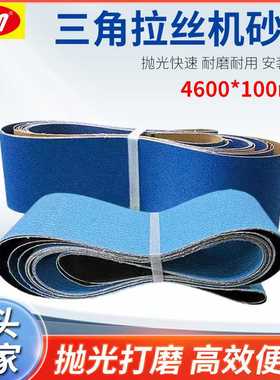 三角拉丝机锆刚玉蓝色砂带不锈钢铝合金打磨拉丝砂带4600x100mm