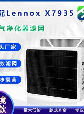爆款适配Lennox 雷诺士X7935空气净化器滤网HEPA滤芯除尘过滤