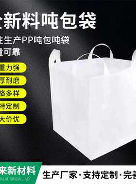pp白色吨袋吨包袋加厚耐磨太空集装编织袋1吨2吨预压建筑污泥吨袋