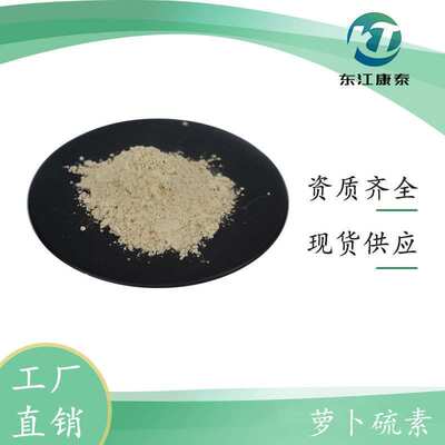 萝卜硫素1% 西兰花籽提取物 萝卜硫苷 食品级水溶性原料 东江康泰