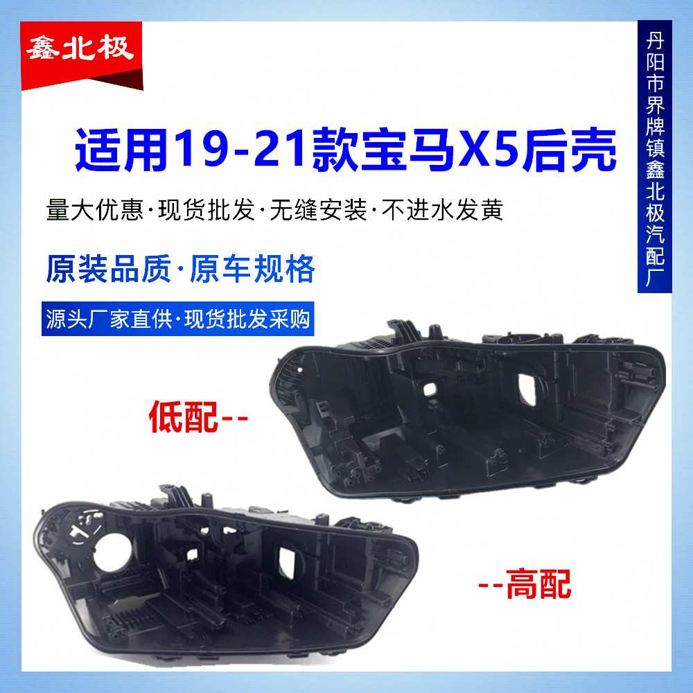 适用于宝马X5大灯后壳19-20款X5大灯壳 BMWX5前大后座壳 黑色后壳