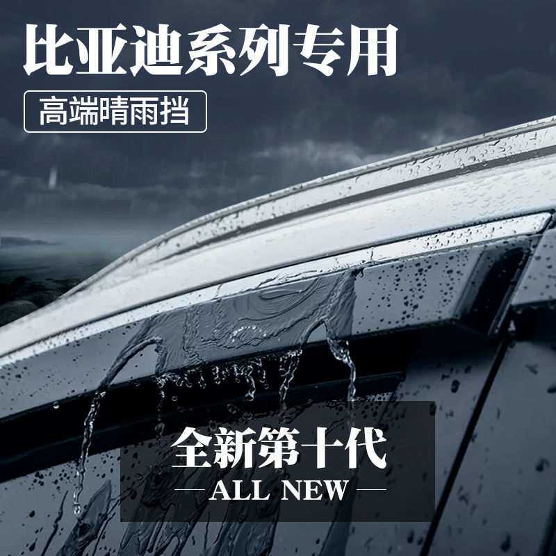 适用比亚迪F3雨挡条秦PLUS DMI宋MAX元PRO唐雨眉E2汉S7速锐车窗板
