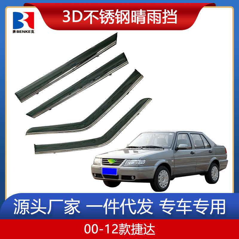 适用于00-19款捷达/新桑塔纳汽车晴雨挡改装19款捷达VA3车