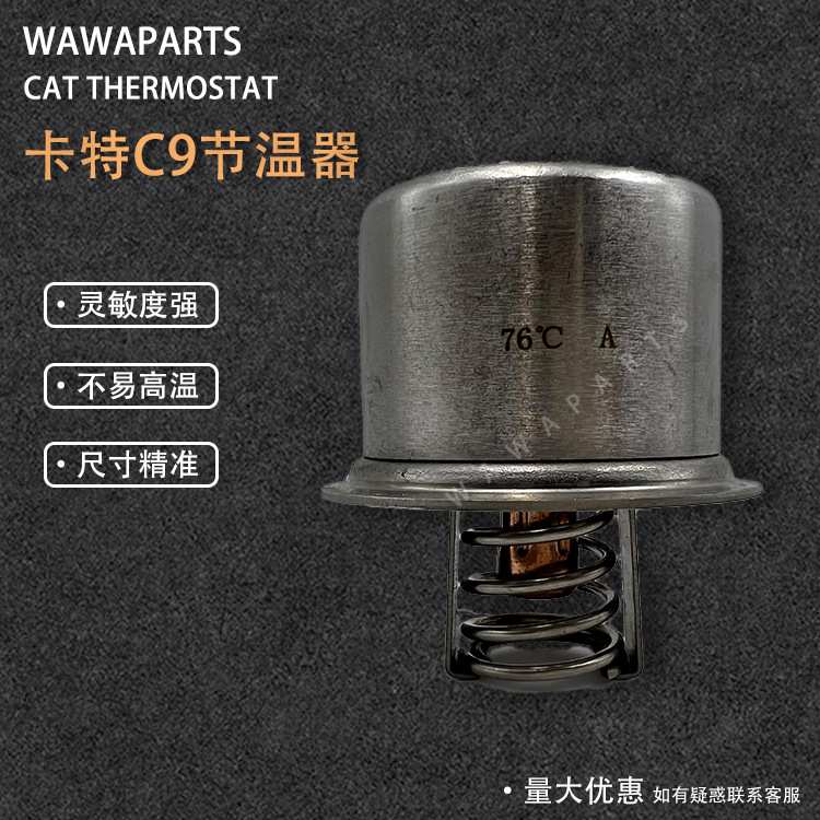 挖机配件卡特CATC9节温器挖掘机发动机恒温器