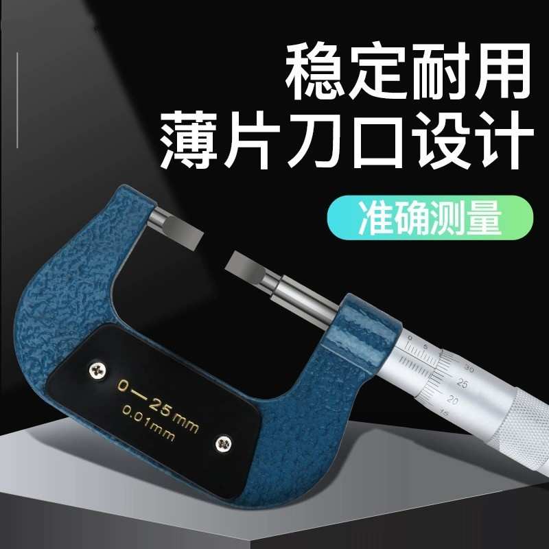 北量外径薄叶片刀口千分尺0-25-50mm0.7键槽扁头狭缝槽卡测量