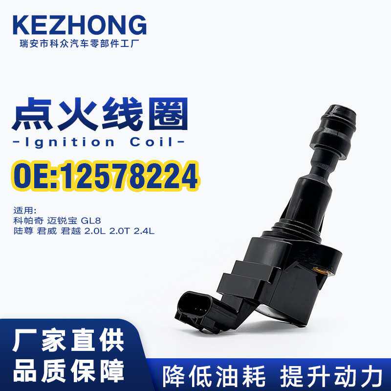 点火线圈12578224适用于雪佛兰科帕奇别克GL8君威君越
