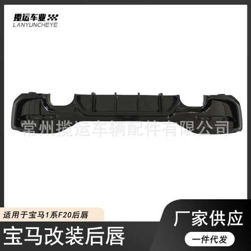 适用于12-18宝马1系 F20运动款M135i改装MP款后唇 运动款后唇扰流