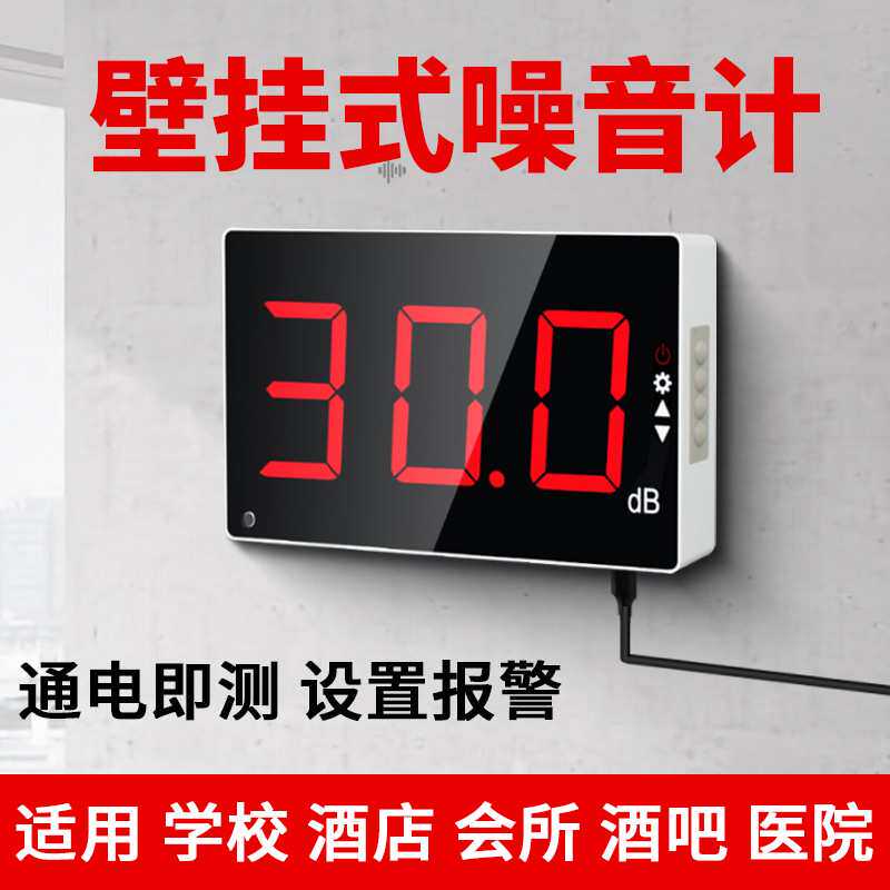 禾木壁挂式分贝仪噪音测试仪大屏幕家用噪音计声音噪声检测报警器