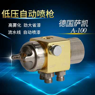 德国萨凯A-100喷枪 吸塑机喷头 A-100喷头 波峰焊喷头 自动喷枪