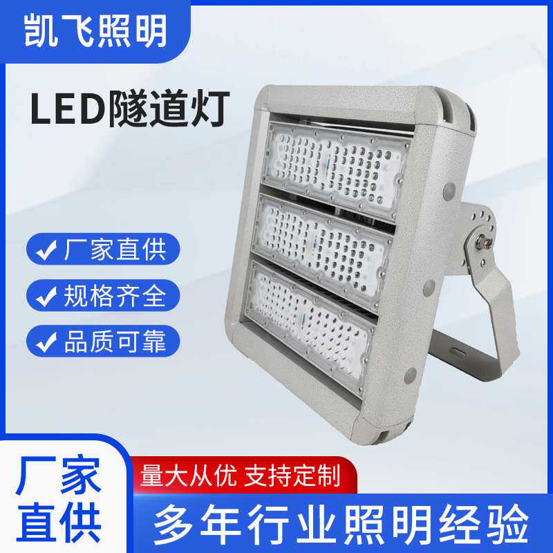 LED隧道灯 凯飞照明 50-400W 户外防水高杆球场LED模组投光灯