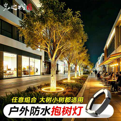 环形射灯户外防水庭院别墅照树灯景观装饰树木亮化led抱树灯厂家