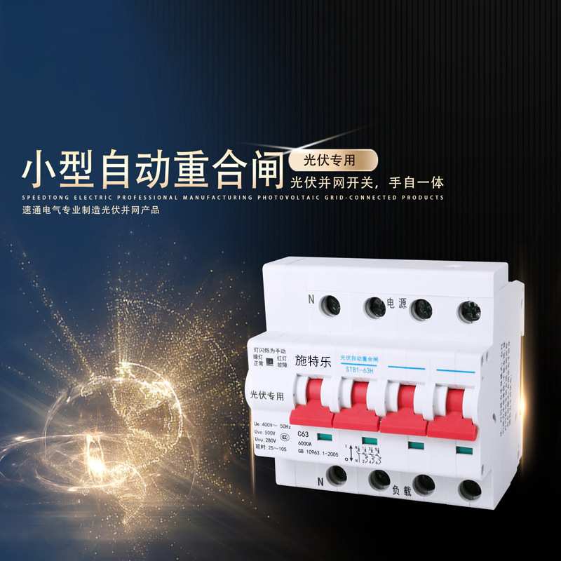 开跃光伏自动重合闸80A并网开关失压脱扣器380V三相自复位断路器