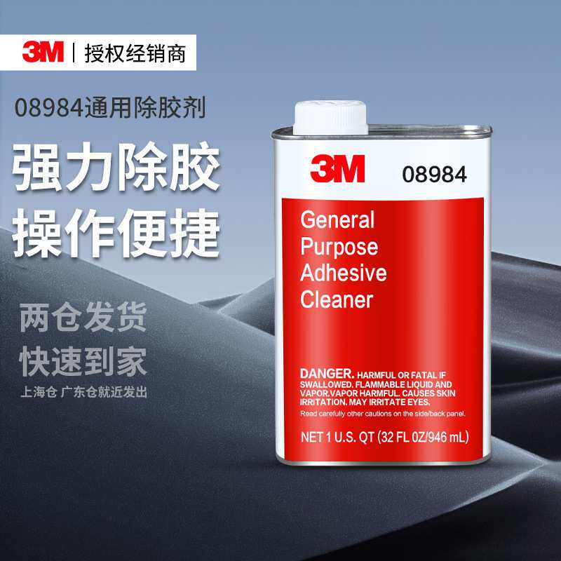 3m08984通用除胶剂 不干胶汽车用美缝地板砖去除油污残胶3m除胶剂