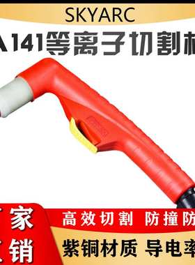 A141等离子割枪 等离子割炬A141头部主体气冷切割炬