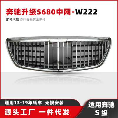 适用奔驰S级W222迈巴赫中网13-19升级S680迈巴赫带ACC格栅中网