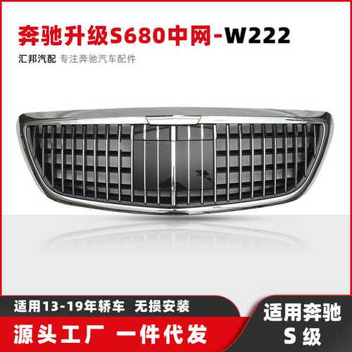 适用奔驰S级W222迈巴赫中网13-19升级S680迈巴赫带ACC格栅中网