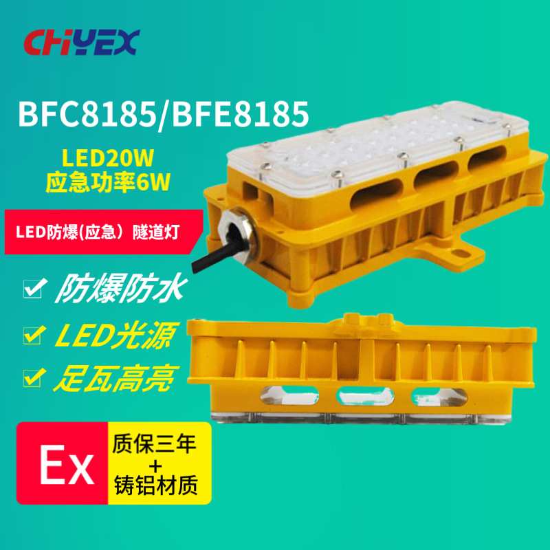 BFC8185 LED防爆应急隧道灯20W BFE8185电缆隧道电缆夹层蓄电池室