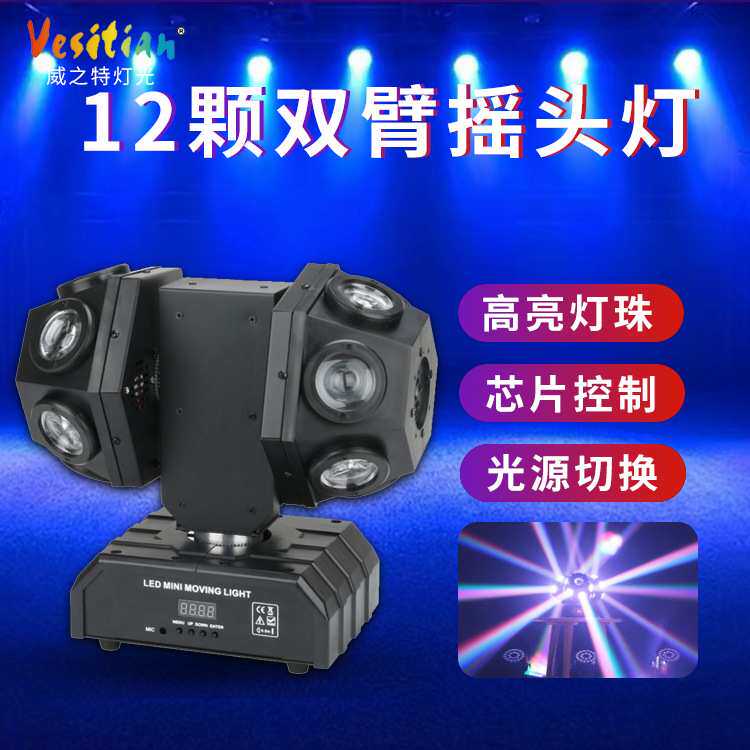 双头12颗双臂摇头灯魔幻KTV酒吧婚庆舞台灯七彩旋转彩灯舞台灯光