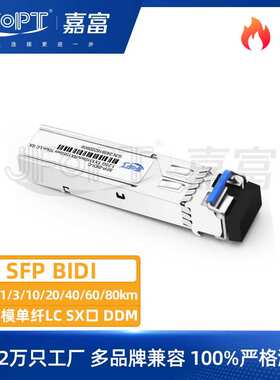1.25G SFP BIDI单纤模块1310/1550nm 1-80km DDM单纤LC接口兼容