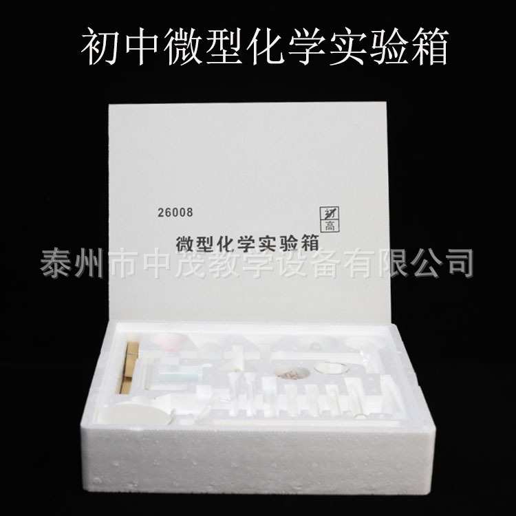 J26008 化学实验实验器材 中学物理教学仪器 初中微型化学实验箱