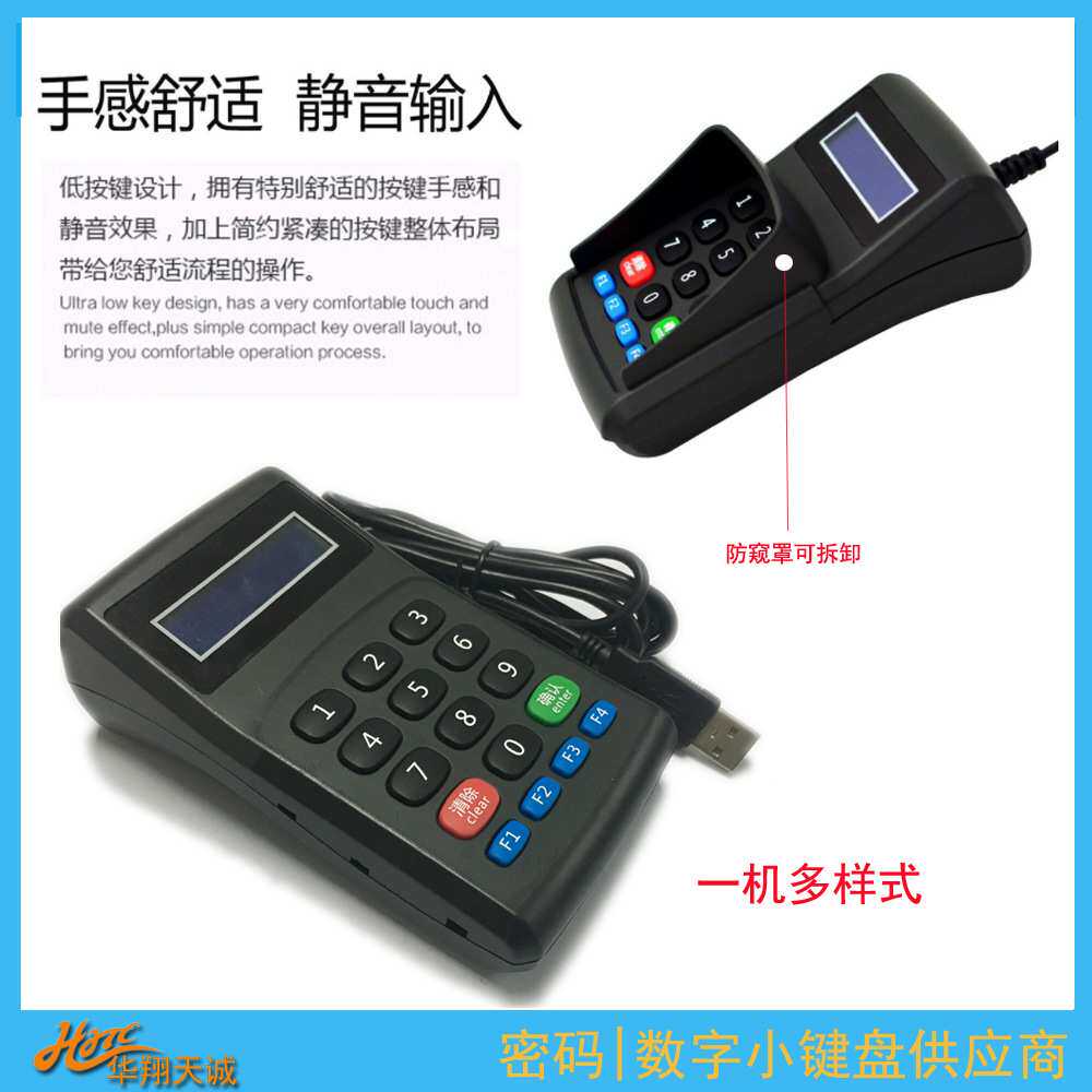 防窥语音液晶密码键盘 PINPAD 数字小键盘 USB仿串通讯 支持安卓