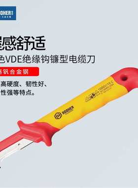 宝合(booher)双色绝缘钩镰型电缆刀绝缘电工刀38x155MM 0229005