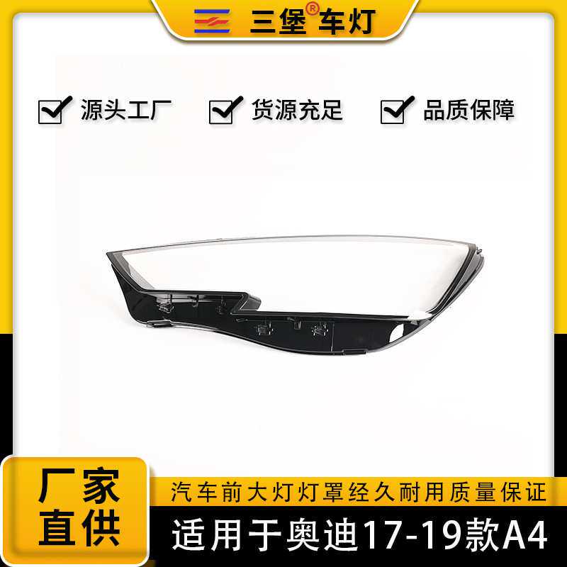 适用于17/18/19年奥迪A4L/B9汽车灯罩S4大灯后壳底座灯面矩阵升级