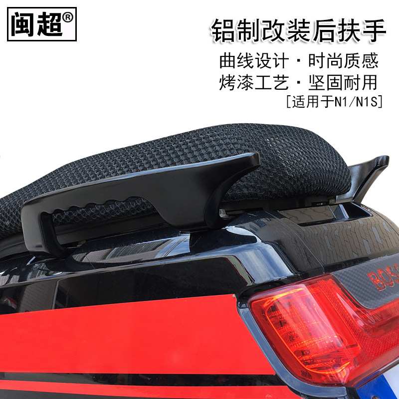 闽超小牛N1/N1S电动车后扶手尾翼金属铝制尾架改装配件