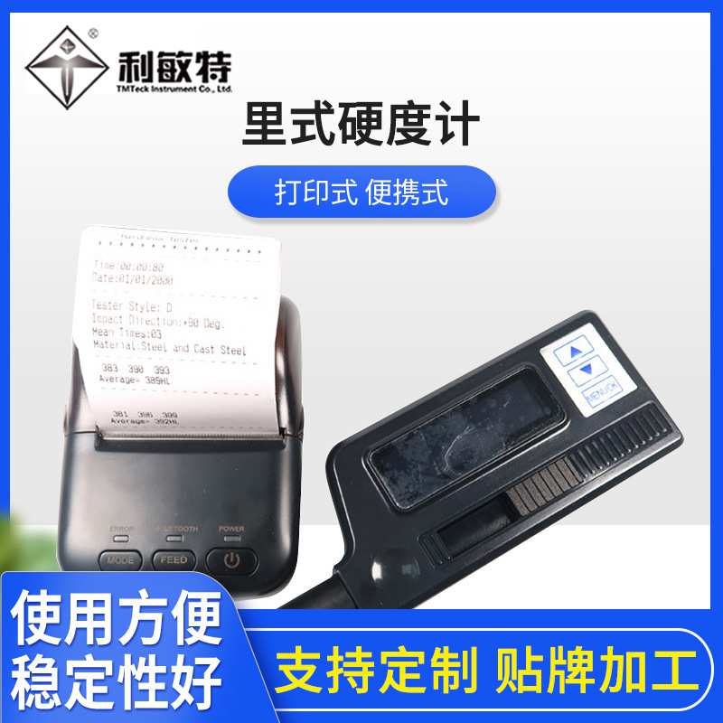 利敏特THL278袖珍型里式硬度计带蓝牙打印机探头机身一体化硬度计