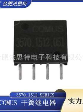 进口干簧继电器 COMUS Reed relay 3570.1512 SERIES 灵敏度高