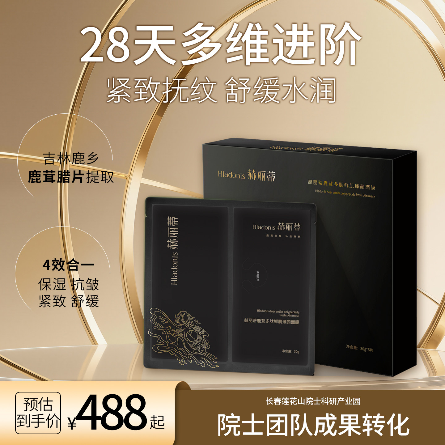 Hladonis赫丽蒂 鹿茸多肽鲜肌臻颜面膜 抗皱紧致保湿舒缓