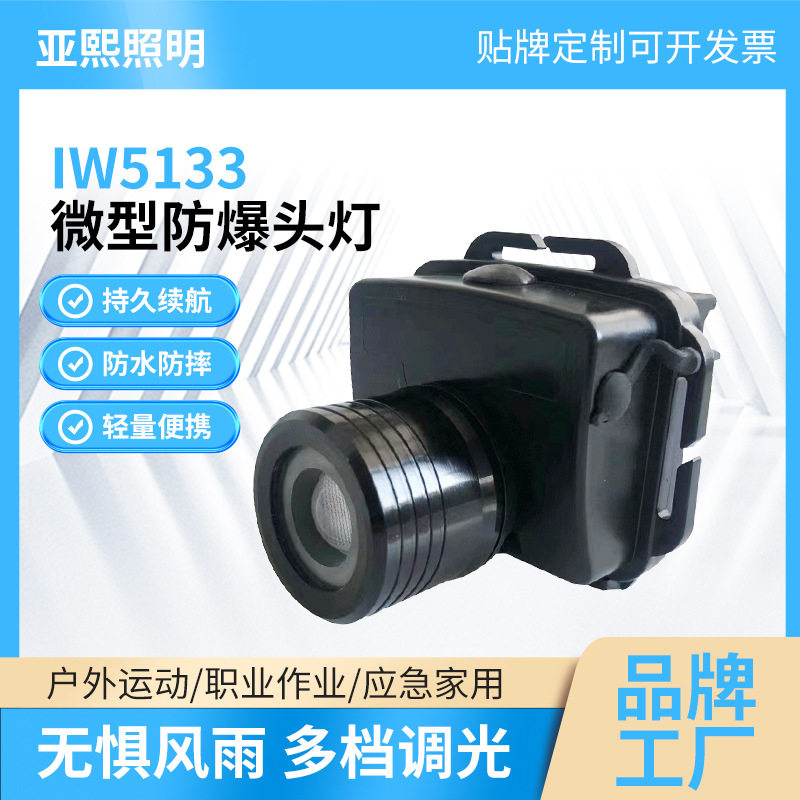 厂家直销IW5133微型防爆头灯充电式头戴式变焦调焦防爆头灯