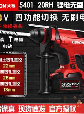 大有（Devon）20V无刷电锤5401多功能锂电锤充电电锤电镐两用锤磨