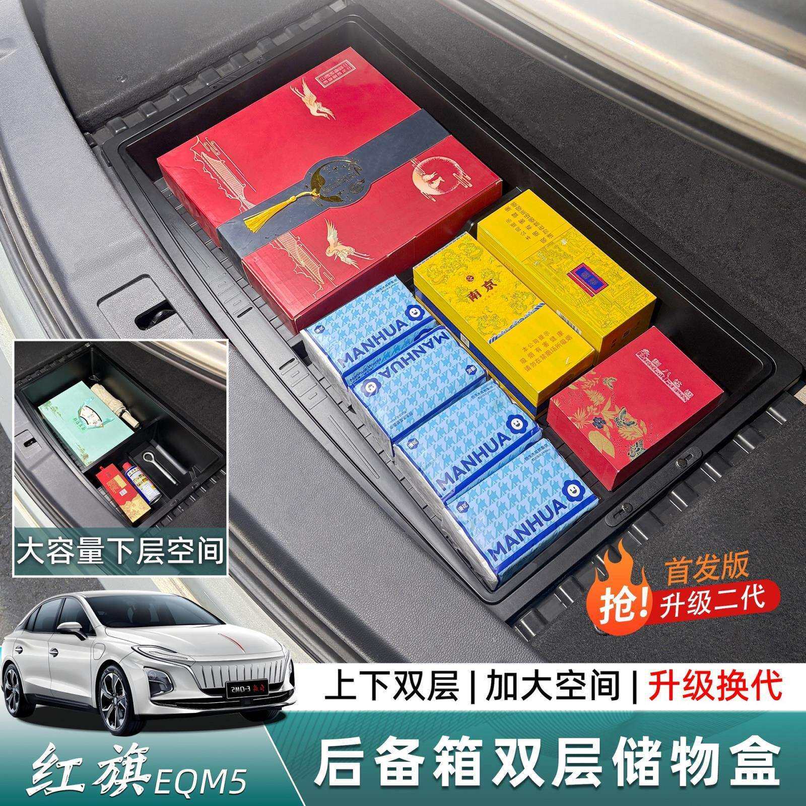 红旗eqm5升级二代后备箱双层储物盒置物箱收纳内改装升级用品配件