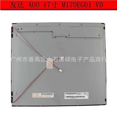 AUO友达17寸工业液晶显示屏M170EG01 VD面板模组4:3Z正屏高亮A规