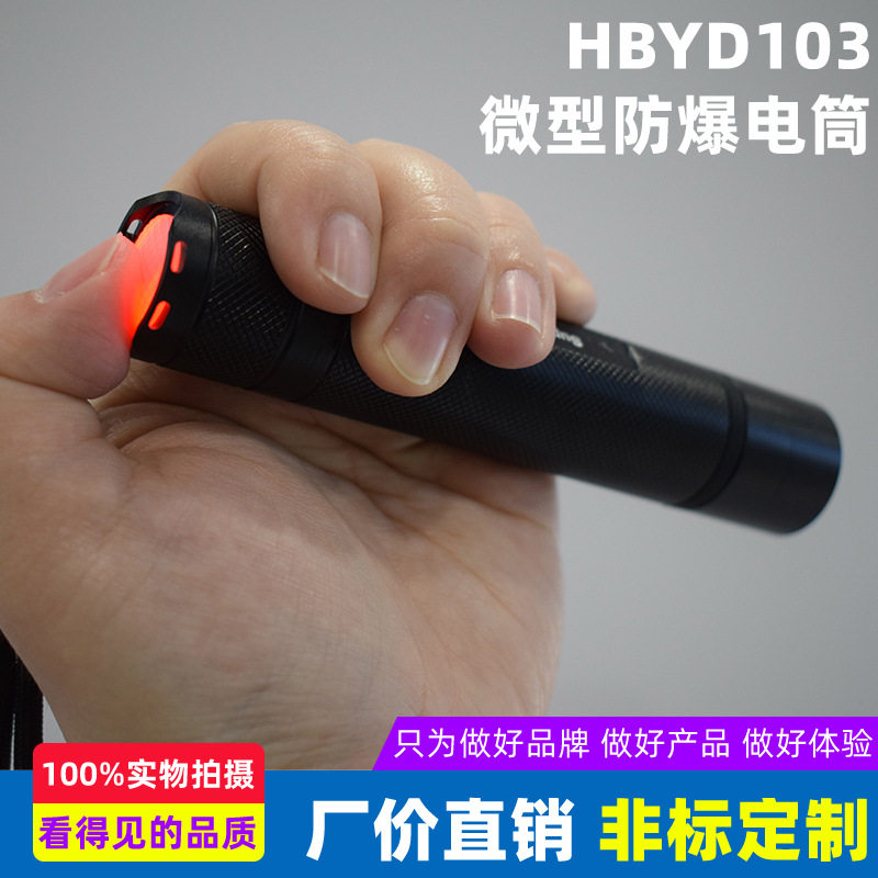 海星微型防爆电筒
