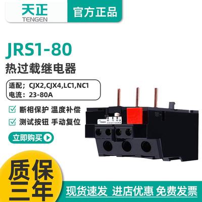 天正JRS1-80热继电器jrs1-40-80/z电机热过载保护继电器LR1配CJX2