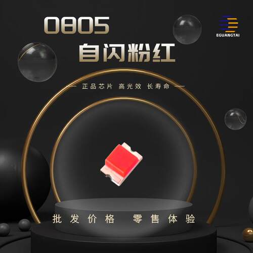 0805自闪粉红灯 通电就闪 贴片led灯珠 LED灯珠高亮发光二三极管