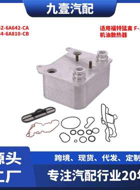 适用福特猛禽 无孔 机油散热器 3C3Z-6A642-CA 3C34-6A810-CB