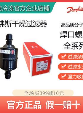 丹佛斯干燥过滤器DML052/083/084/164/165/305/306/307S过滤水分