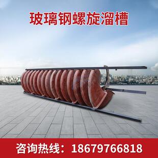 矿用螺旋溜槽 洗煤螺旋溜槽 选煤螺旋溜槽 玻璃钢螺旋溜槽