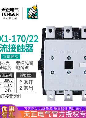 TENGEN天正 CJX1-170/22交流接触器 3TF52 二开二闭170A 220 380V