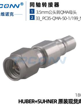 原装现货PC3.5-QMA 33_PC35-QMA-50射频转接器23017467灏讯suhner