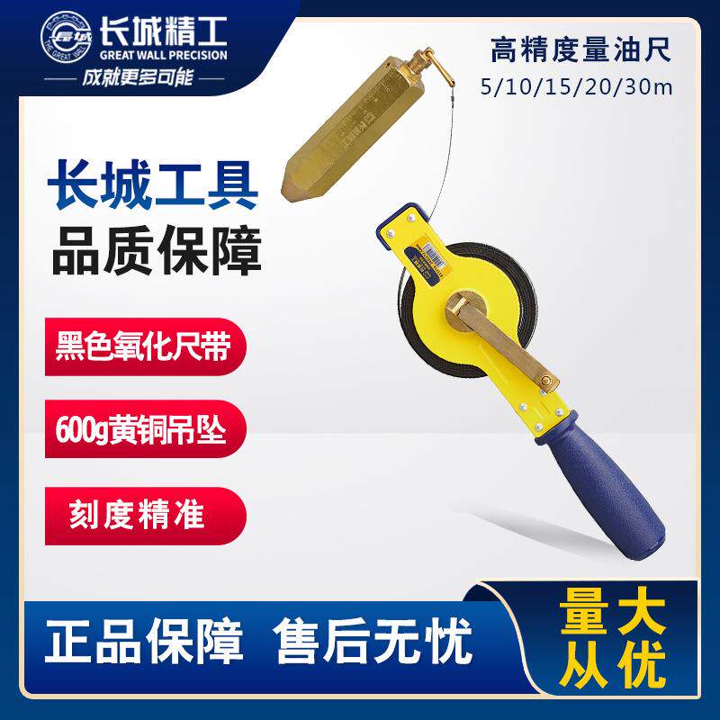 长城精工量油尺测深尺汽油箱船用油罐车油尺高精度5/10/15m30米