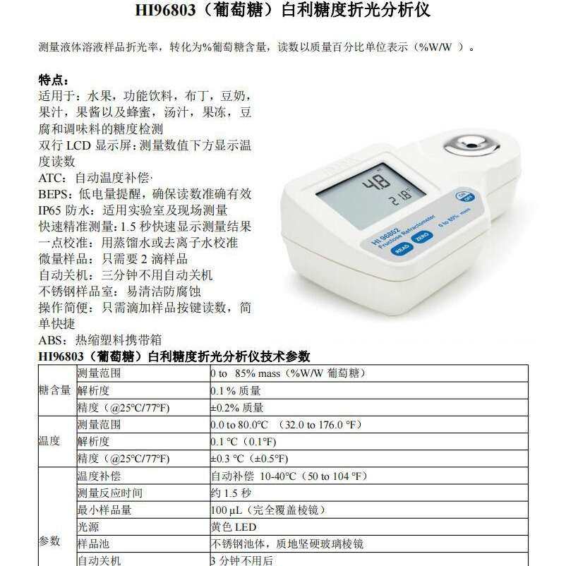 HI96802果糖HI96803葡萄糖HI96804转化糖白利糖度折光分析仪