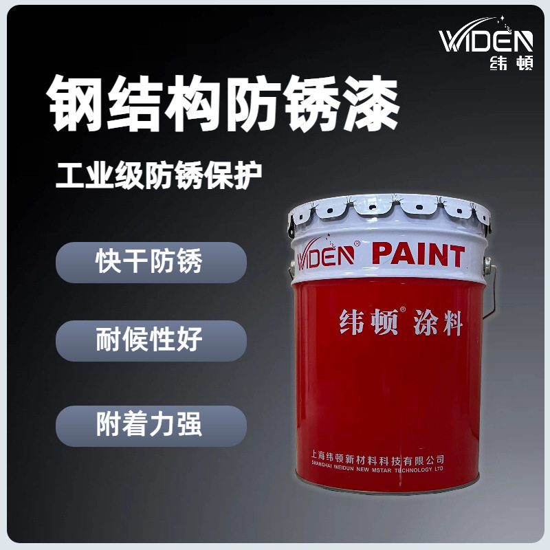 纬顿钢结构防锈漆户外铁艺栏杆桥梁防腐快干耐候型环氧涂料
