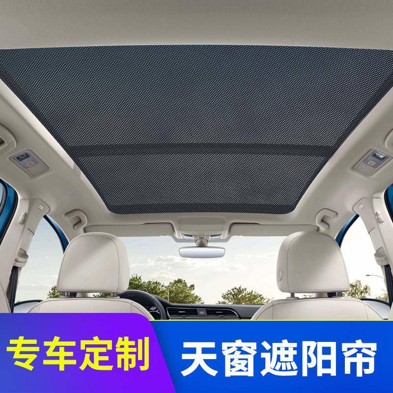 汽车全景天窗防蚊纱窗车遮阳帘防晒车顶内用窗帘汽车隔热遮阳挡板