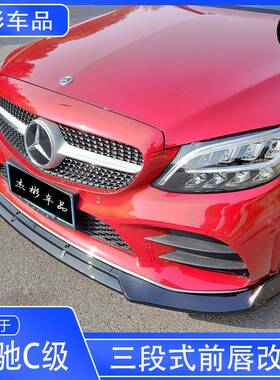 适用于15-19-21奔驰C级W205前唇 C级C260 C200 C300前唇前铲改装